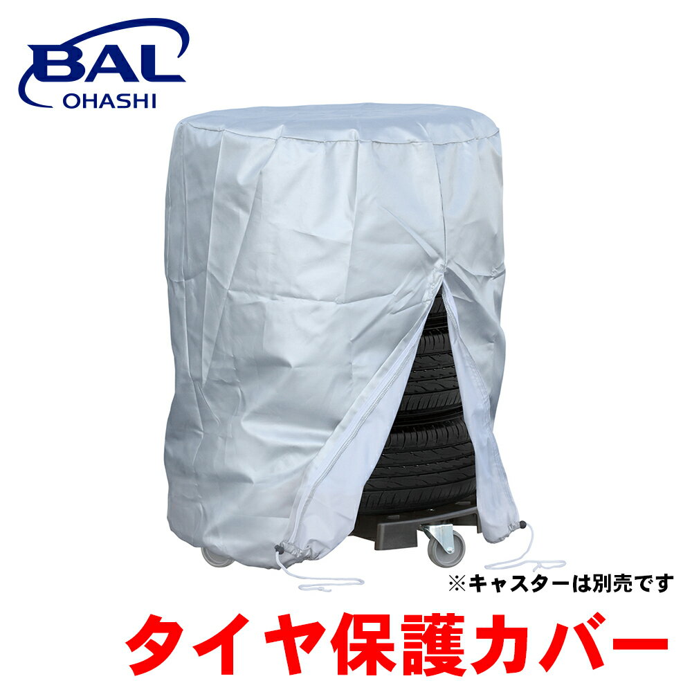 BAL タイヤ保護カバー ファスナー付 タイヤ保護 保護カバー タイヤカバー 防水 防雪 防塵 紫外線カット BAL-TC 1564 1565 1566 A1A1