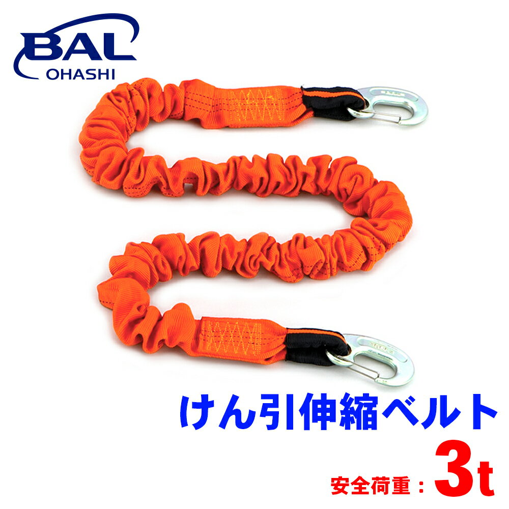 BAL けん引伸縮ベルト 3トン 小型自動車けん引 軽量 コンパクト 安全フック 1623 A1A1