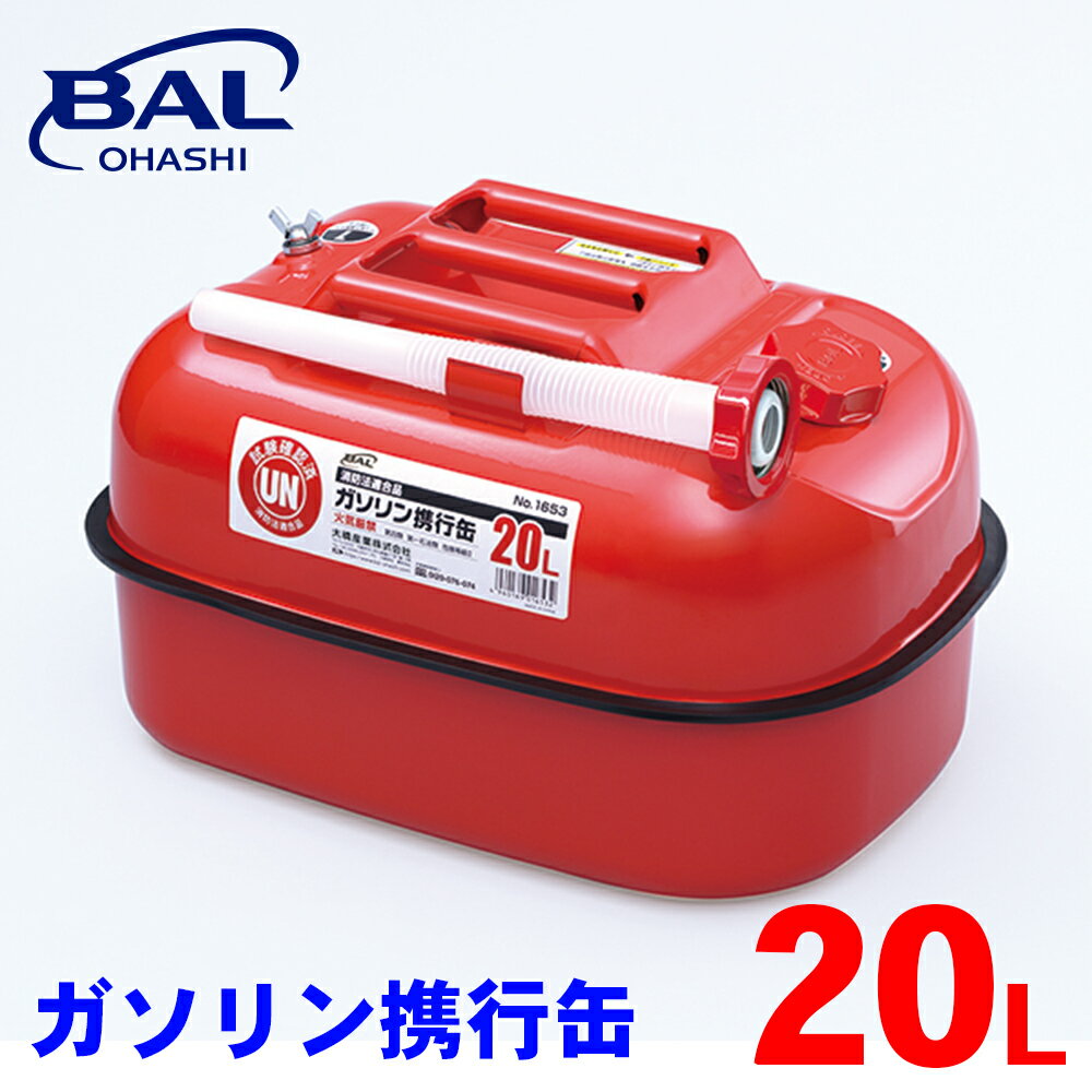 BAL ガソリン携行缶 20L ガソリン 補充 国際基準(UN)適合 手順番号ラベル付 SPC鋼板 金属製給油ノズル口金 農機 建機 1653 A1A1