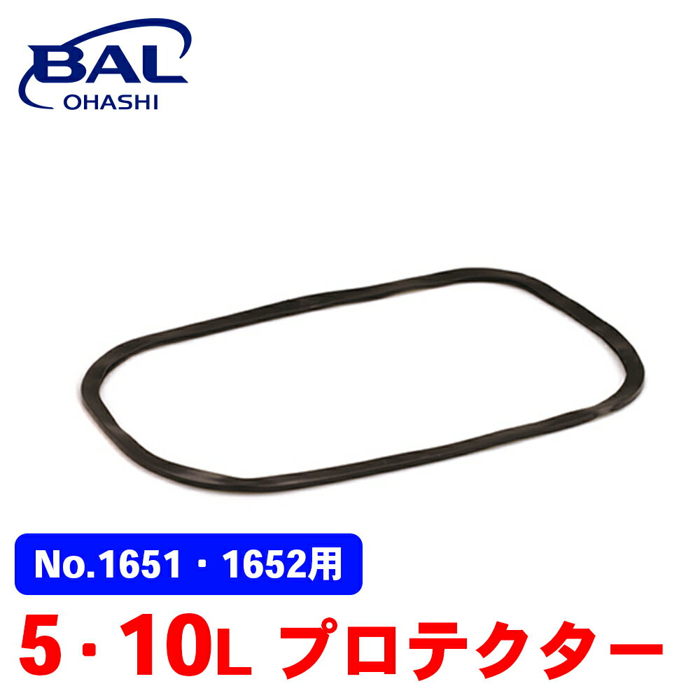 BAL 5・10L プロテクター 1651・1652用 ガソリン ガソリン携行缶 補修部品 交換 1666 A1A1