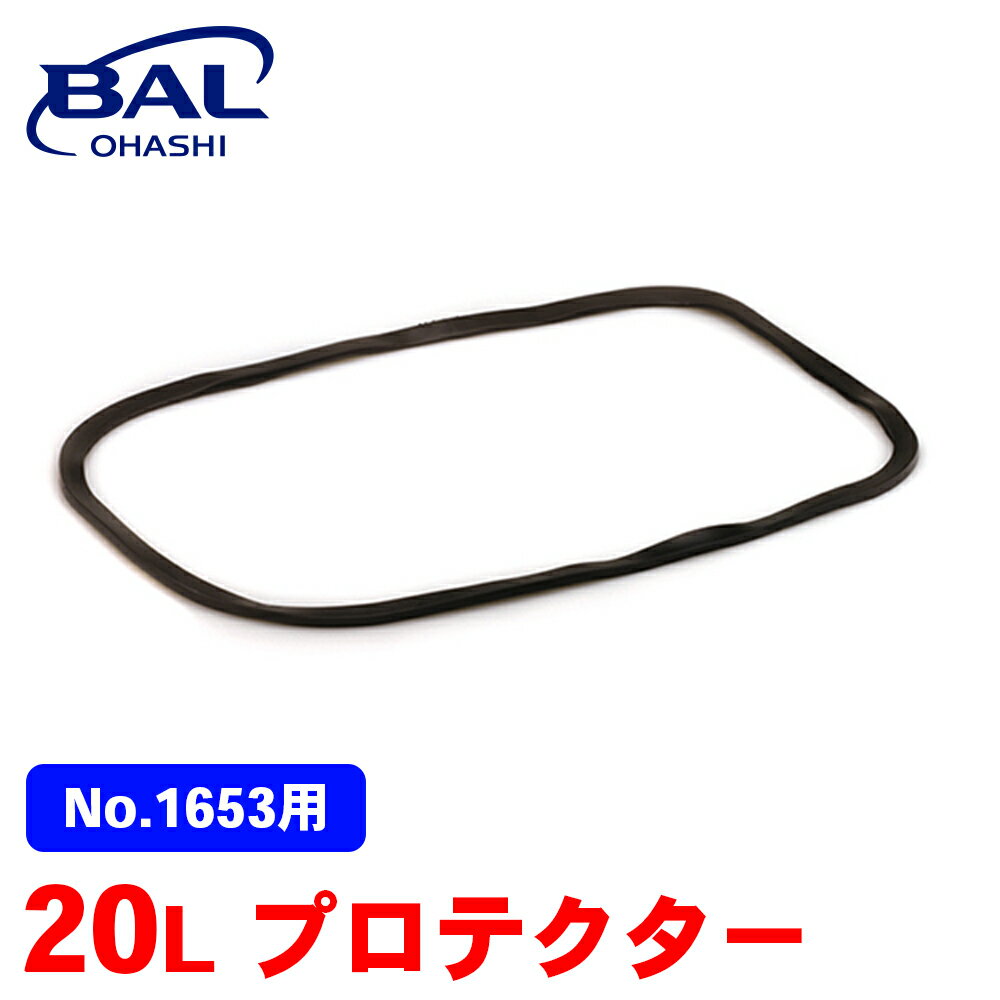 BAL 20L プロテクター（No.1653用） ガソリン ガソリン携行缶 補修部品 交換 1667 A1A1
