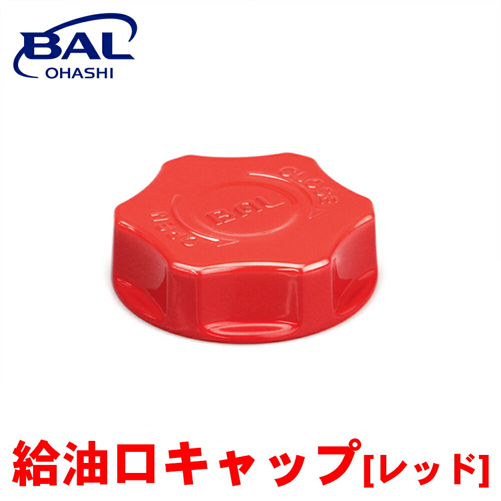 BAL 給油口キャップ レッド 1668 ガソリン ガソリン携行缶 補修部品 紛失 交換 アルミダイキャスト製 パッキン 1668 A1A1