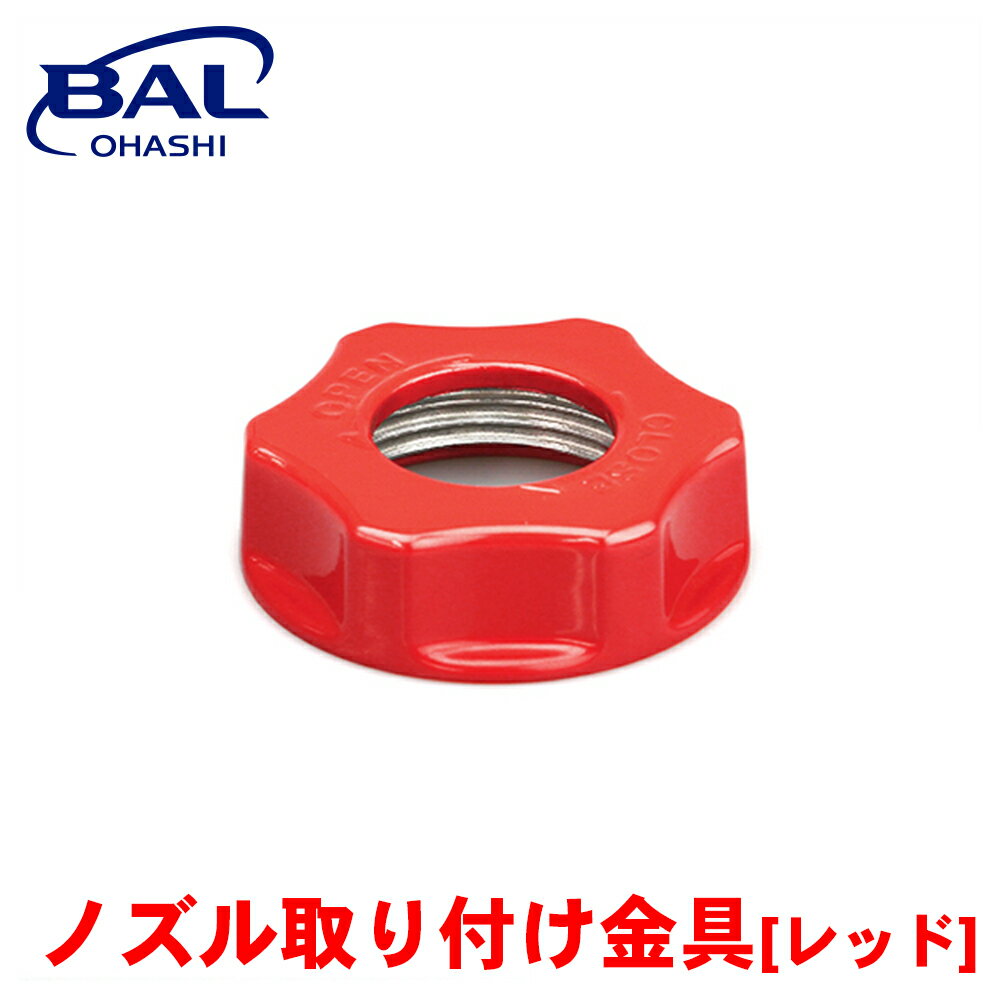 BAL ノズル取り付け金具 レッド 1669 ガソリン ガソリン携行缶 補修部品 紛失 交換 アルミダイキャスト製 1669 A1A1