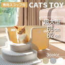 CATS TOY 猫トイレ 大きめ 飛び散らない ワイド ネコトイレ 大型 65cm 82cm ホワイト グレー アイボリー インテリア 散らからない おしゃれ...