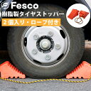 【7/19〜26●P10倍!要エントリー】タイヤストッパー 2個セット 1.8mトラロープ付 F-TS239-2 軽自動車~4tトラック迄対応 F-TS239-...