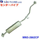 大栄テクノ センターパイプ MNS-2662CP AD VAY12 認証制度適合品 純正番号:20300-3U800 20300-3U80A 20300-3U8...
