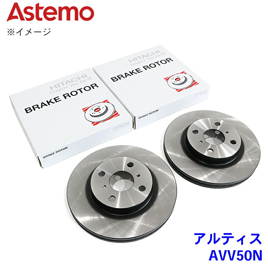 【6/22〜6/27●P10倍！要エントリー】日立 日立Astemo ブレーキローターダイハツ アルティス AVV50N フロントフロント 前 43512-33140 左右セット※弊社では適合の確認が出来かねます