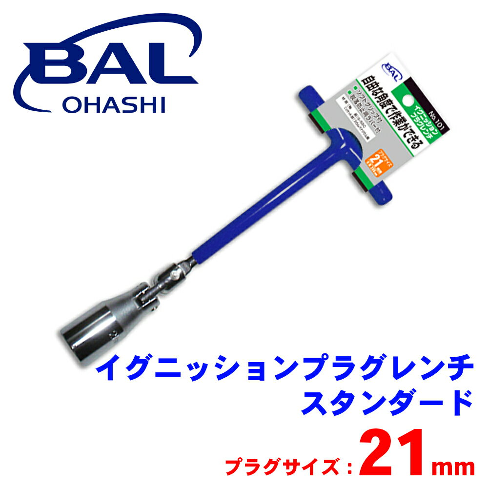 BAL イグニッションプラグレンチ 101 21mm スタンダード ソケット角度可変タイプ プラグキャッチゴムでプラグの脱落を防止 A1A1