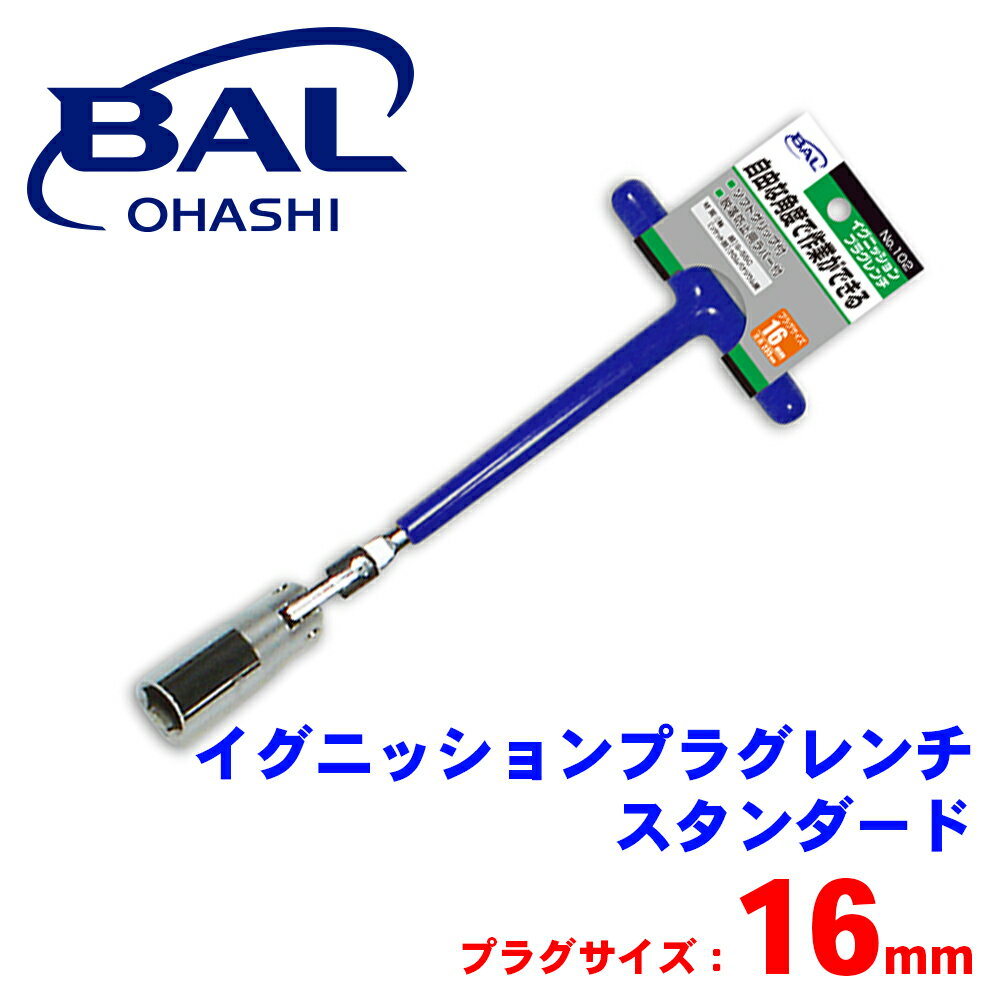 BAL イグニッションプラグレンチ 102 16mm スタンダード 自由な角度で作業ができる プラグキャッチゴムでプラグの脱落を防止 A1A1