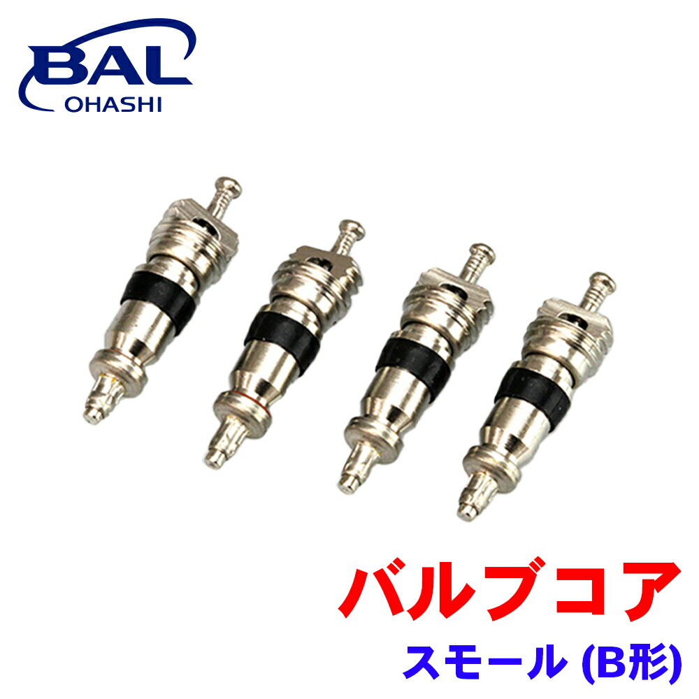 BAL バルブコア スモール B形 劣化 交換用 4本入 Sサイズ 1104 A1A1