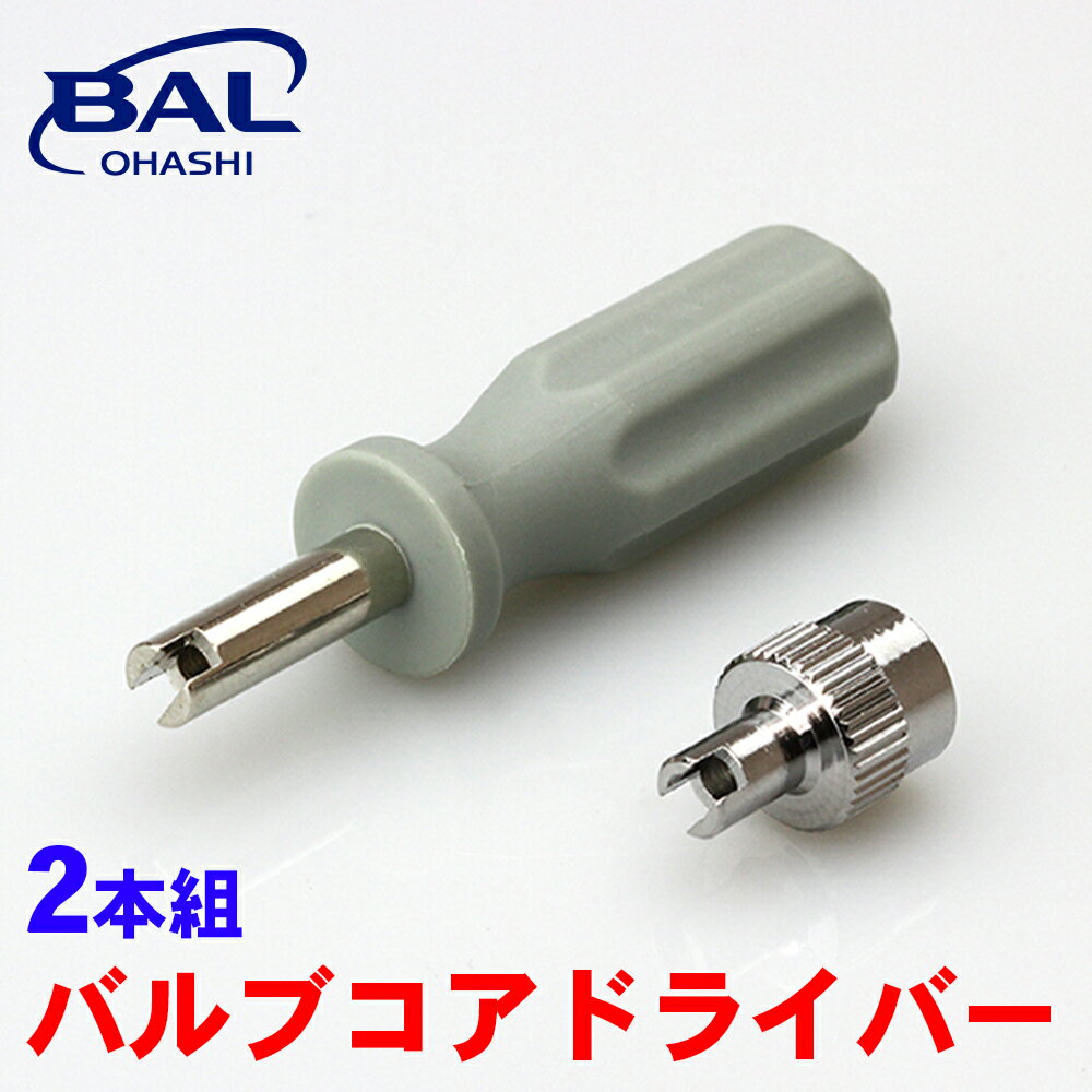 BAL バルブコアドライバー 2本組 Sサイズ バブルコア ドライバー ショートタイプ ミニタイプ 1106 A1A1