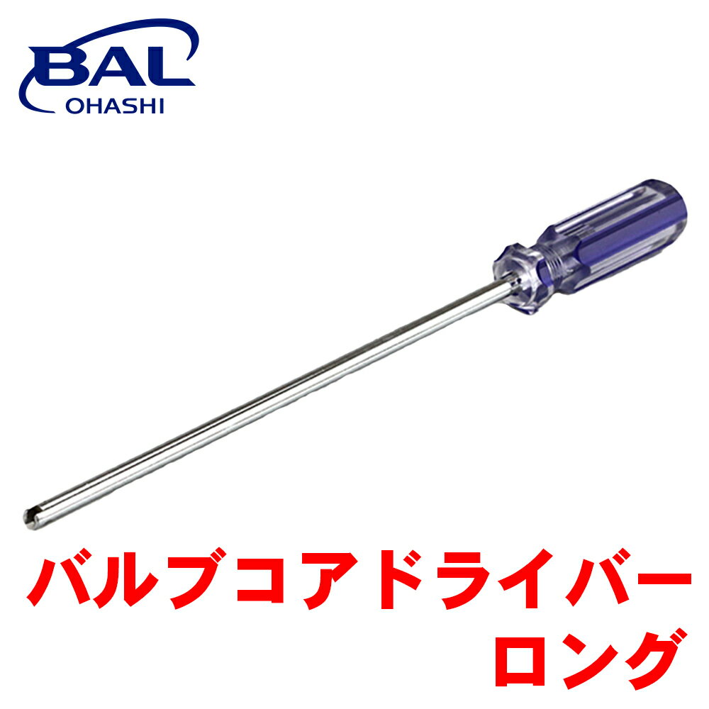 BAL バルブコアドライバー ロング Lサイズ バブルコア ドライバー ホイールキャップ 1107 A1A1