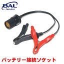 BAL バッテリー接続ソケット 15A バッテリー フルカバークリップ カー用品をバッテリーに直接接続 1761 A1A1