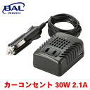 【7/19~26●P10倍!要エントリー】BAL カーコンセント 30W 2.1A ファンレス 急速充電対応 コンパクト 変換器 1791 A1A1