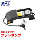 BAL 高圧タンク付 フットポンプ 自動車 オートバイ 自転車 スポーツバイク SG規格適合品 足踏みペダル ホース固定ホルダー 安全弁 1925 A1A1