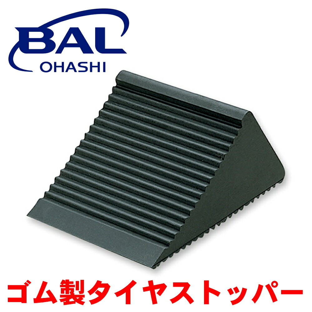 BAL ゴム製タイヤストッパー 普通自動車 RV 大型乗用車 ワイド設計 ゴム製 設置時のタイヤの”ずれ”や”滑り”がなく安全 210 A1A1