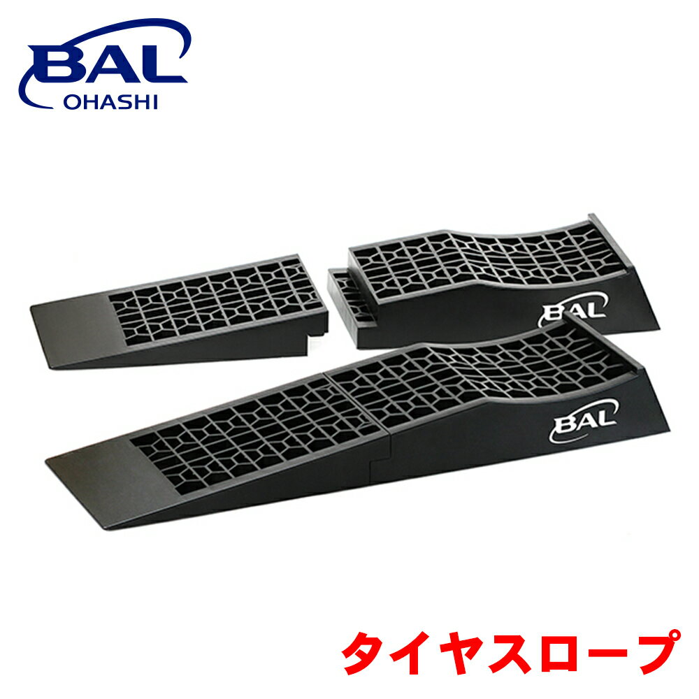 BAL タイヤスロープ ローダウン車 エアロ装着車 タイヤ スロープ ジャッキアップ作業 ハニカム構造 軽量 コンパクト 2脚セット 2255 A1A1