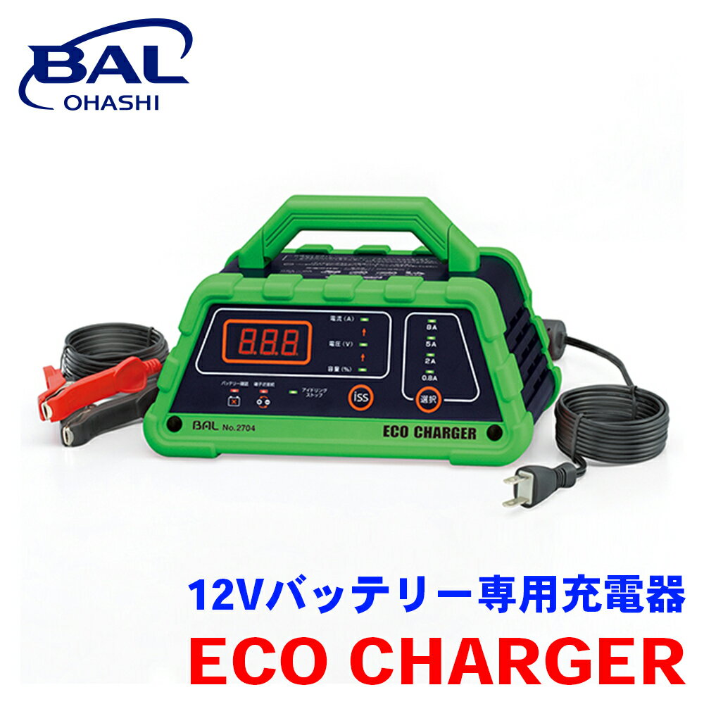 BAL 12Vバッテリー専用充電器 ECO CHARGER バッテリー 充電 充電器 スイッチング電源 12V 軽量 コンパクト デジタル表示 2704 A1A1