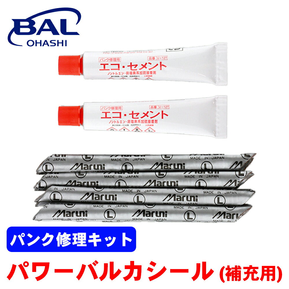 BAL パンク修理キット パワーバルカシール 補充用 増量セット 普通車 オートバイ タイヤ パンク 修理 簡単 加硫接着 チューブ入りタイヤ 839 A1A1