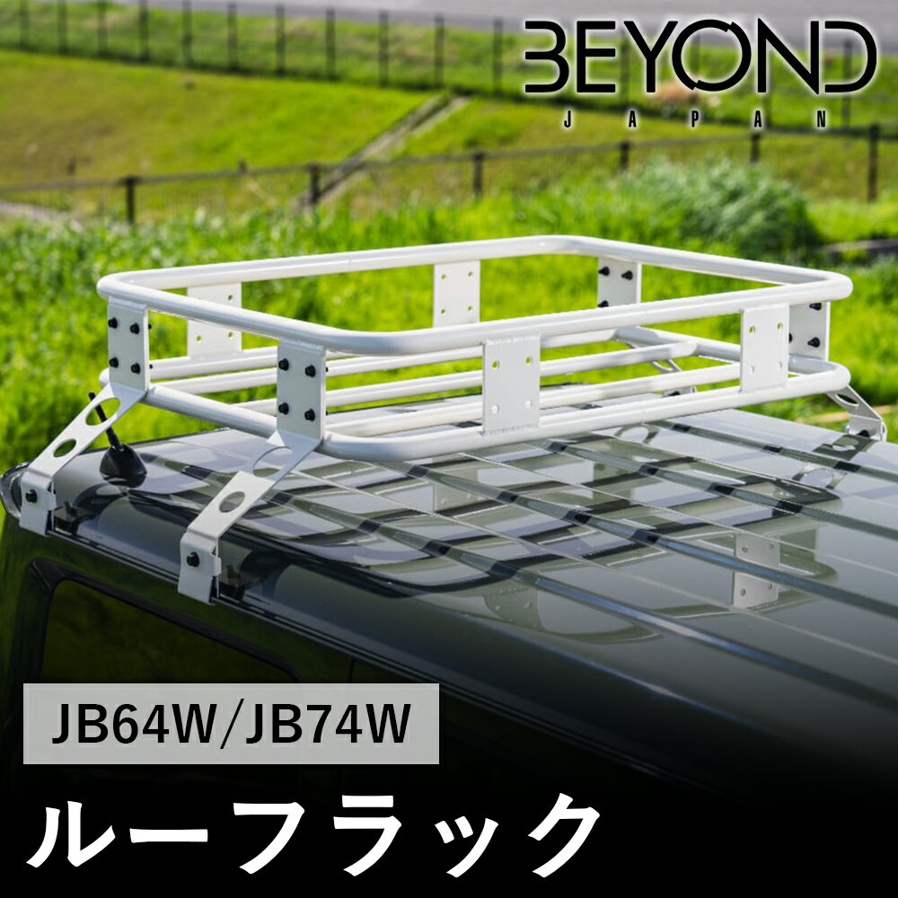 【6/22〜6/27●P10倍！要エントリー】BYOND JAPAN ビヨンドジャパン Liberte リベルテ ルーフラック JB64W ジムニー JB74W シエラ アイボリー berr-iv-01