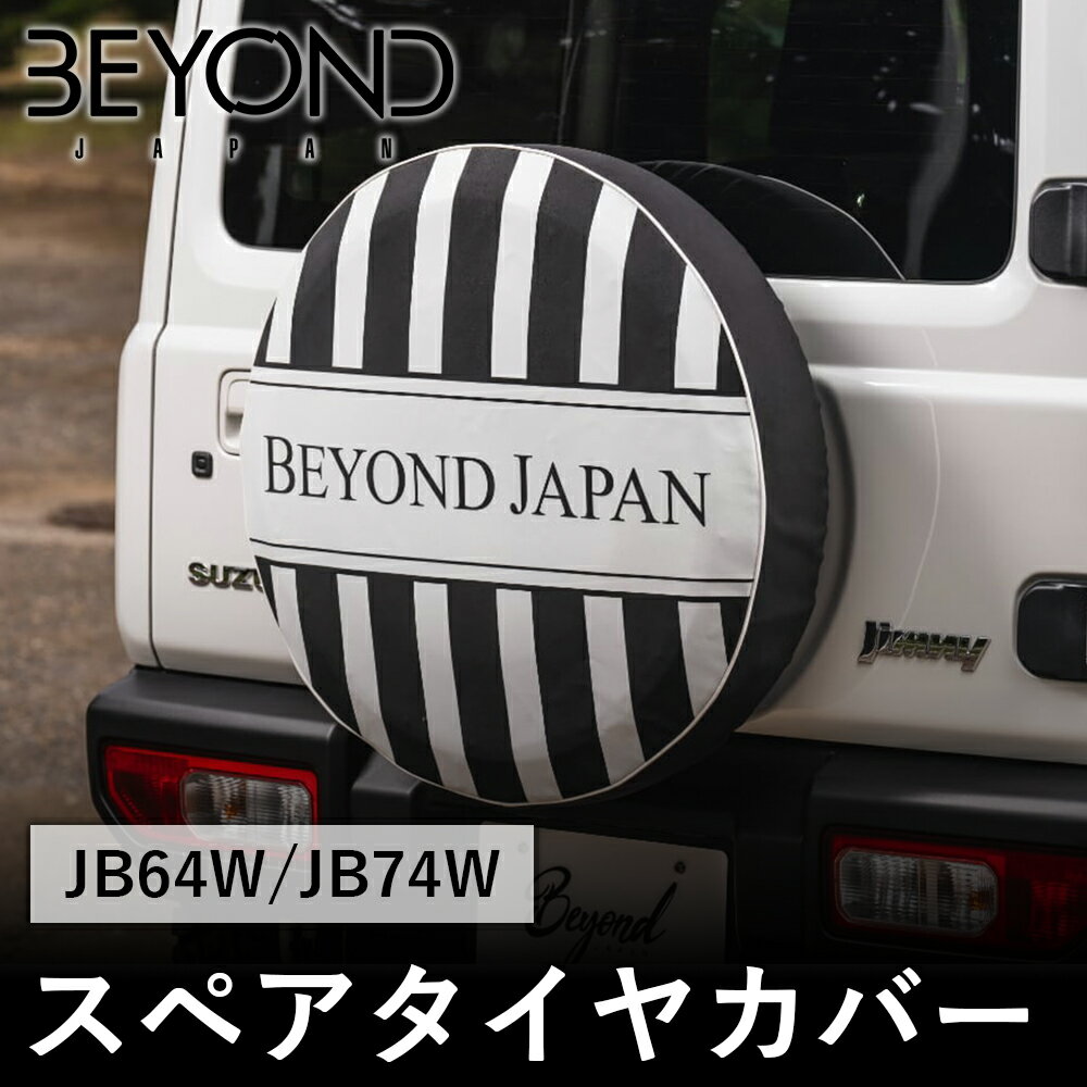 【6/22〜6/27●P10倍！要エントリー】BYOND JAPAN ビヨンドジャパン Liberte リベルテ スペアタイヤカバー JB64W ジムニー JB74W シエラ エレガントホワイトbestc-w-01