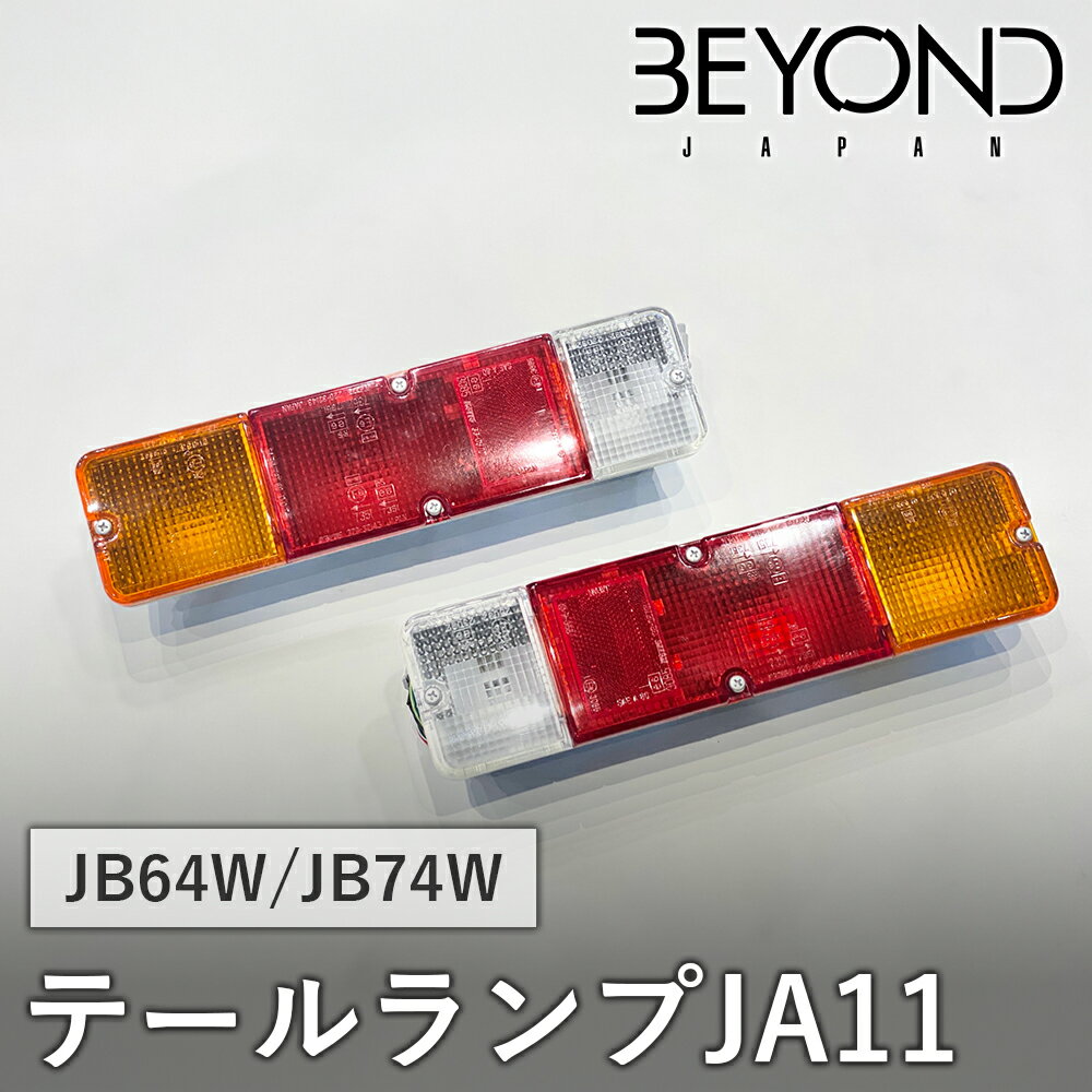 【6/22〜6/27●P10倍！要エントリー】BYOND JAPAN ビヨンドジャパン JA11 テールランプ JB64W ジムニー JB74W シエラ beta11-01