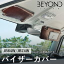 【6/4〜6/10●P10倍!要エントリー】BYOND JAPAN ビヨンドジャパン Urban Grace アーバングレイス バイザーカバー JB64W ジムニー JB74W シエラ ブラウン XC/JC用 bevc-bw-01(2)