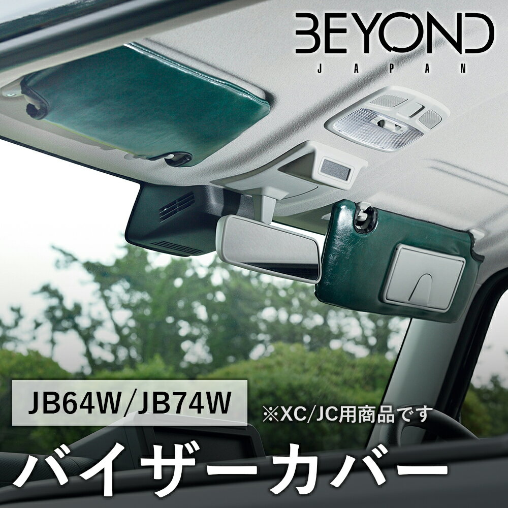 【6/22〜6/27●P10倍！要エントリー】BYOND JAPAN ビヨンドジャパン Urban Grace アーバングレイス バイザーカバー JB64W ジムニー JB74W シエラ デニム XC/JC用 bevc-gr-01