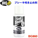 BGジャパン ストップ・スクイール ブレーキ鳴き止め剤 BG860