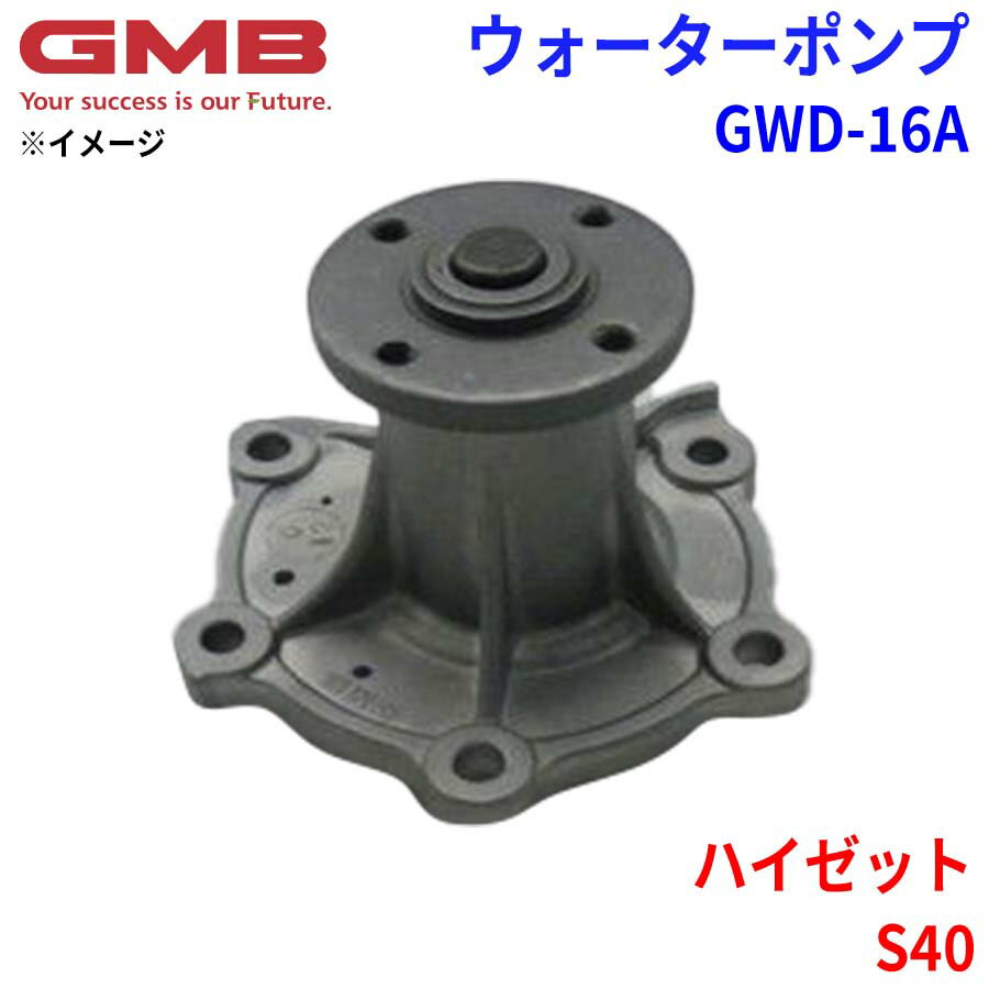 GMB ジーエムビー ウォーターポンプ GWD-16Aダイハツ ハイゼット S40 16100-87702 16100-87780 16100-87781
