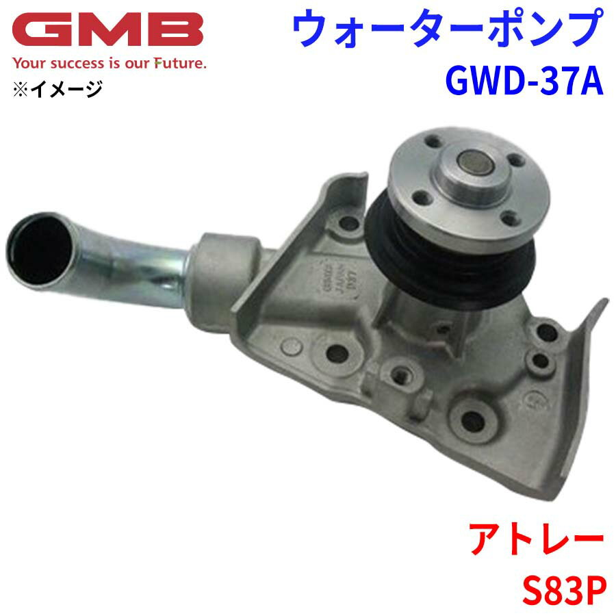 GMB ジーエムビー ウォーターポンプ GWD-37Aダイハツ アトレー S83P 16100-87509 16100-87584 16100-87588 16100-87590