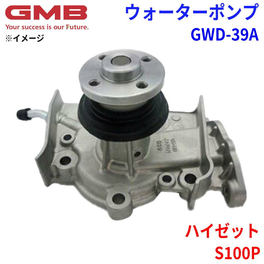 GMB ジーエムビー ウォーターポンプ GWD-39Aダイハツ ハイゼット S100P 16100-87505 16100-87507 16100-87592