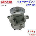 GMB ジーエムビー ウォーターポンプ GWD-41Aダイハツ オプティ L300S 16102-87202 16102-87205 16102-87208