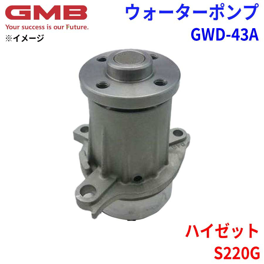 GMB ジーエムビー ウォーターポンプ GWD-43Aダイハツ ハイゼット S220G 16102-97201 16102-97205
