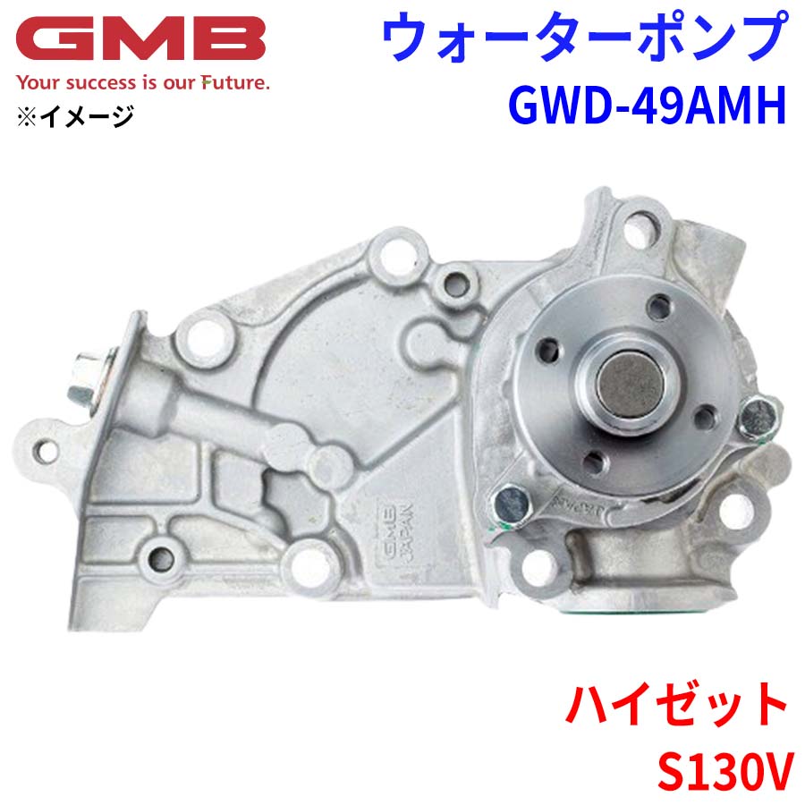 GMB ジーエムビー ウォーターポンプ GWD-49AMHダイハツ ハイゼット S130V 16100-87231 16100-87506 161..