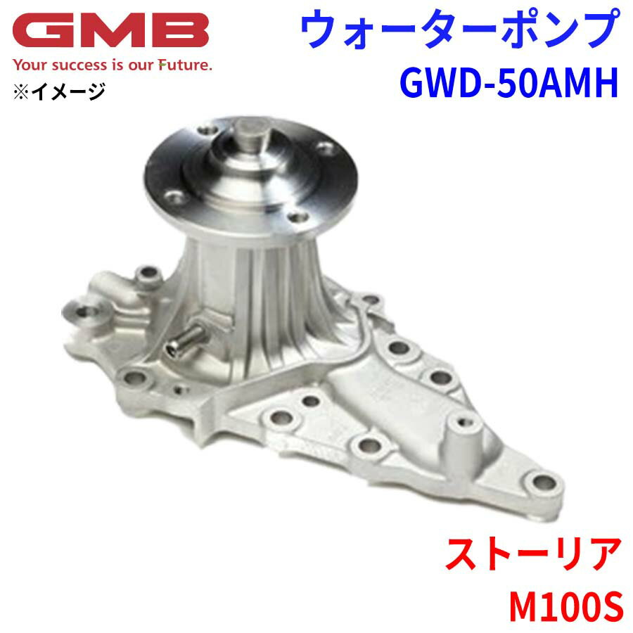 GMB ジーエムビー ウォーターポンプ GWD-50AMHダイハツ ストーリア M100S 16100-97205