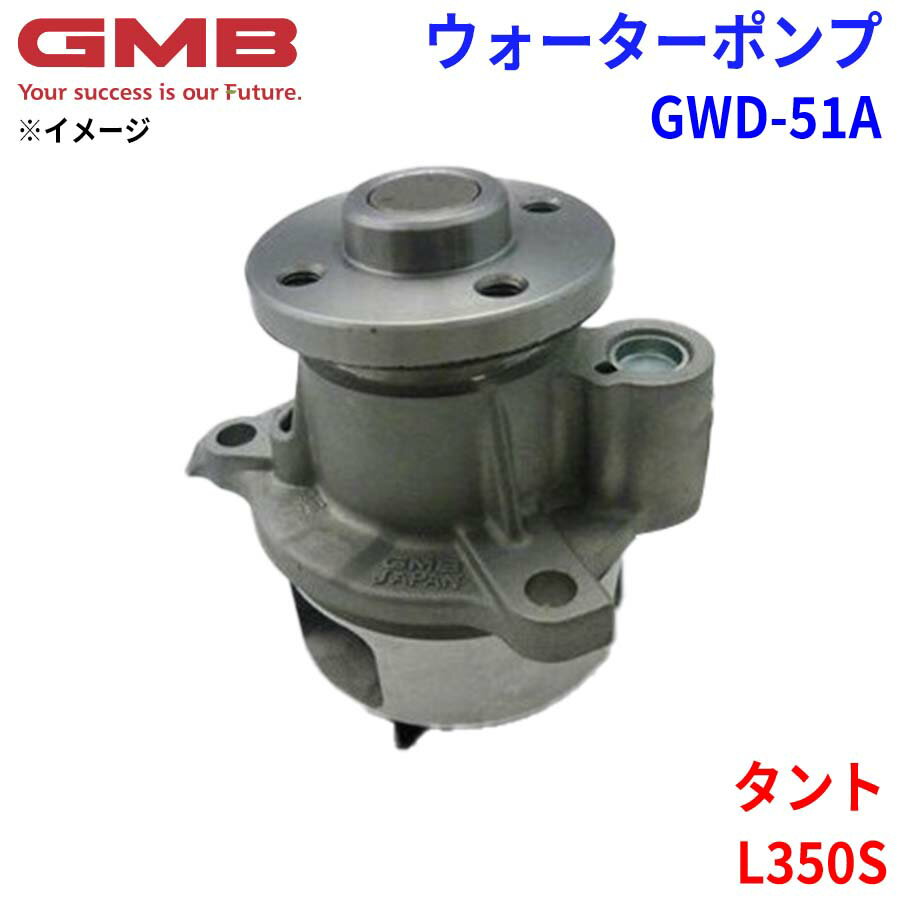 【6/22〜6/27●P10倍！要エントリー】GMB ジーエムビー ウォーターポンプ GWD-51Aダイハツ タント L350S 16102-97207