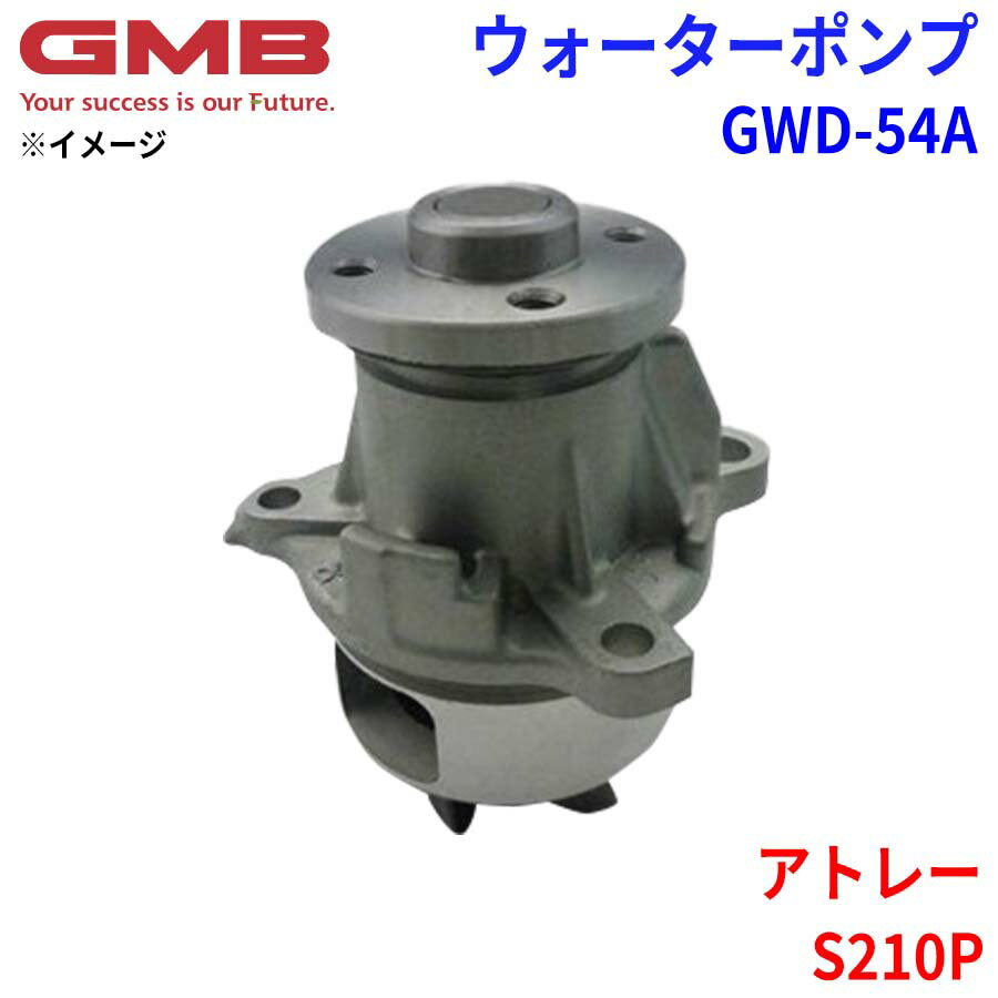 GMB ジーエムビー ウォーターポンプ GWD-54Aダイハツ アトレー S210P 16102-97204