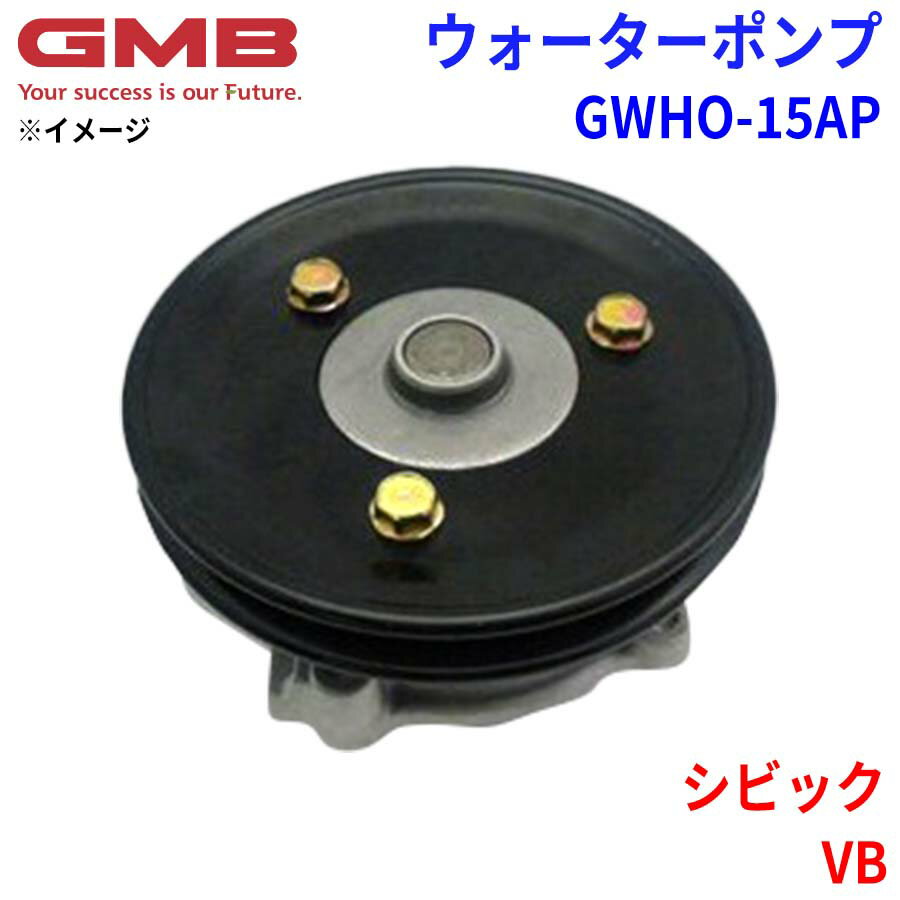 GMB ジーエムビー ウォーターポンプ GWHO-15APホンダ シビック VB 19110-657-325 19110-657-335 19110-657-375