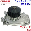 GMB ジーエムビー ウォーターポンプ GWHO-29Aホンダ プレリュード BA4 19200-PK2-000 19200-PK2-505 19210-PK2-305(2)