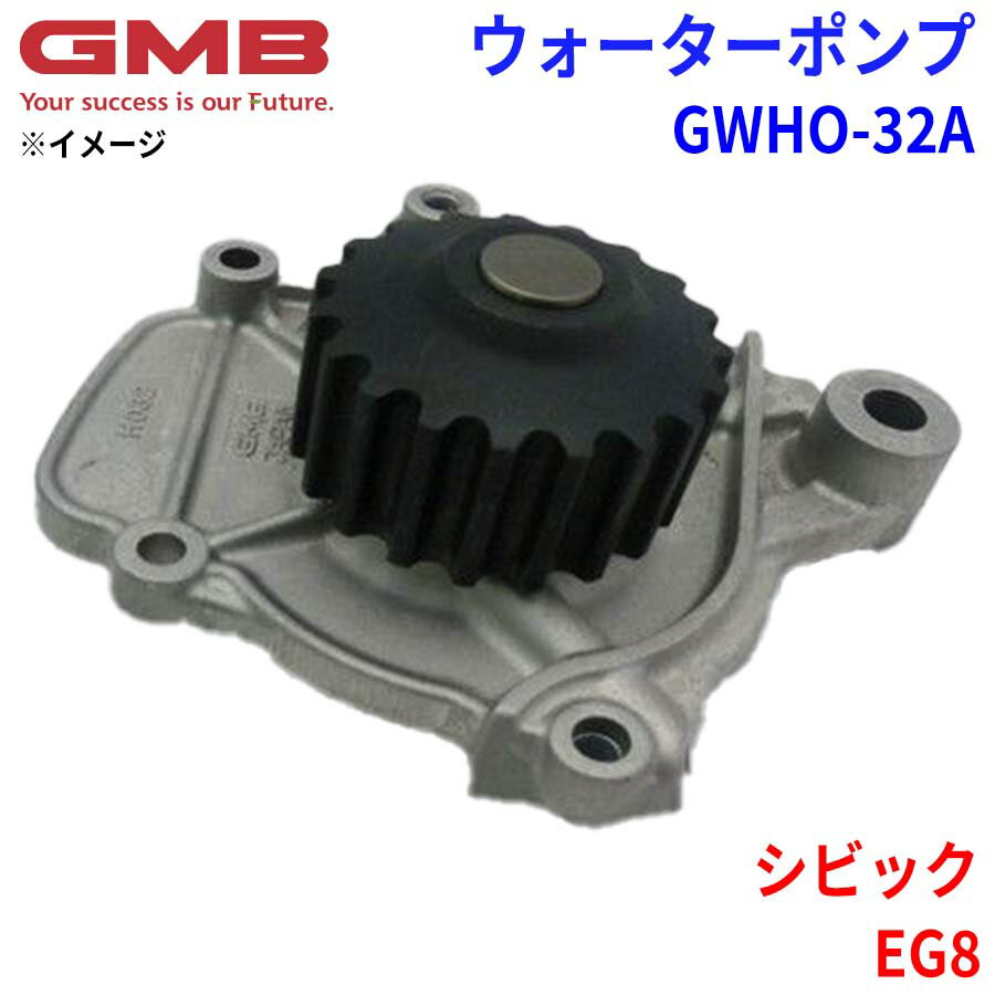 GMB ジーエムビー ウォーターポンプ GWHO-32Aホンダ シビック EG8 19200-P08-003 19200-P08-004 19200-P08-A01 19200-P1G-E02