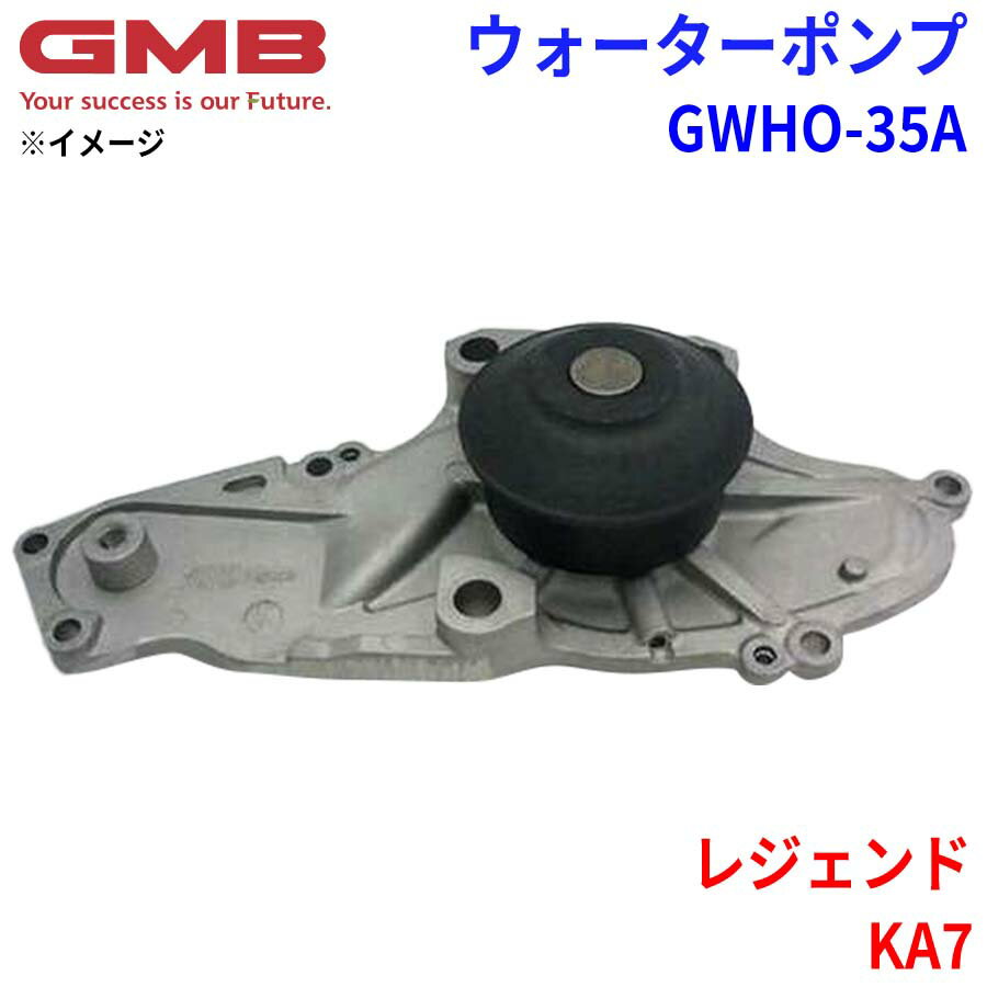 GMB ジーエムビー ウォーターポンプ GWHO-35Aホンダ レジェンド KA7 19200-PY3-000 19200-PY3-010
