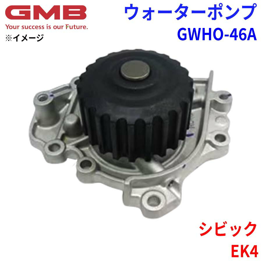 GMB ジーエムビー ウォーターポンプ GWHO-46Aホンダ シビック EK4 19200-P72-013