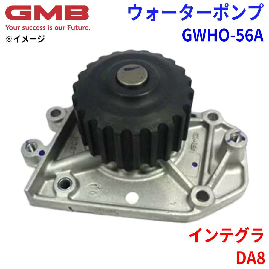 GMB ジーエムビー ウォーターポンプ GWHO-56Aホンダ インテグラ DA8 19200-P30-003 19200-PR3-003