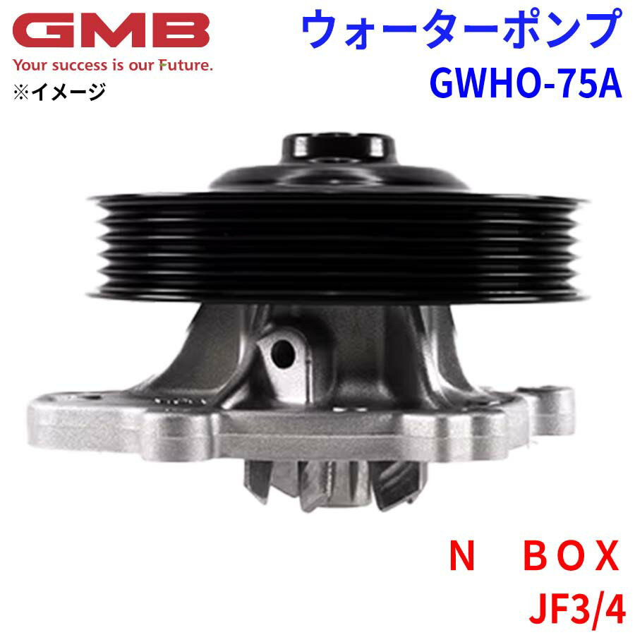 GMB ジーエムビー ウォーターポンプ GWHO-75Aホンダ N BOX JF3/4 19210-5YS-013 19210-5YS-003