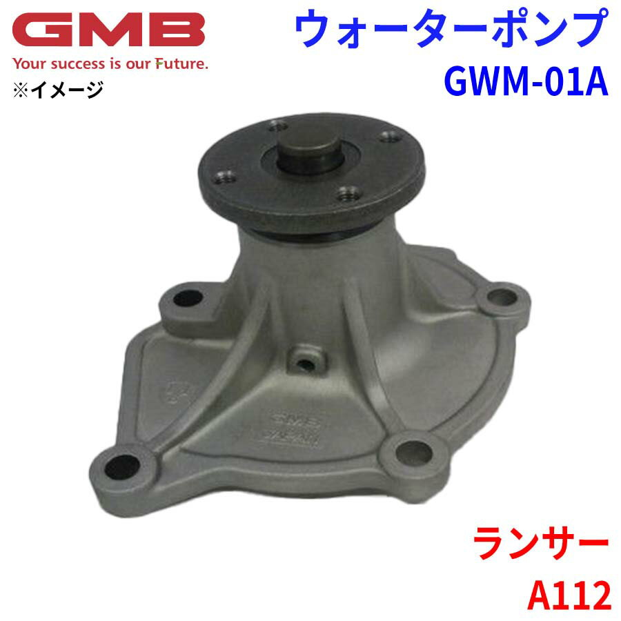 GMB ジーエムビー ウォーターポンプ GWM-01Aミツビシ ランサー A112 K485050-0 MD001300