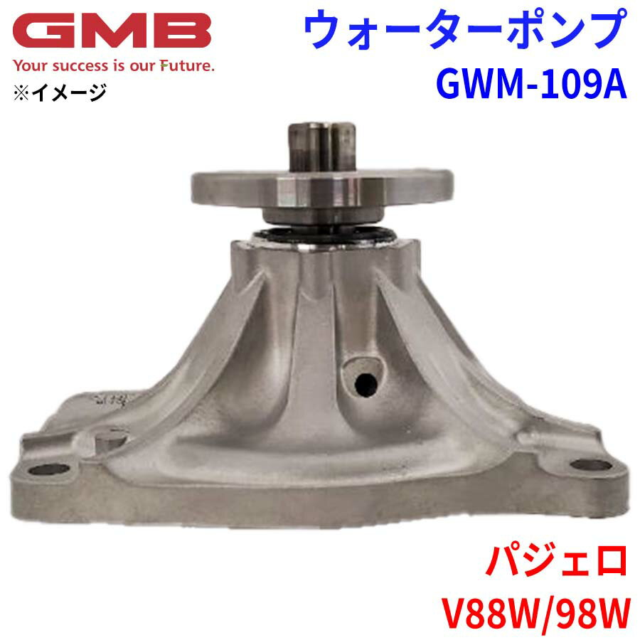 GMB ジーエムビー ウォーターポンプ GWM-109Aミツビシ パジェロ V88W/98W 1300A102