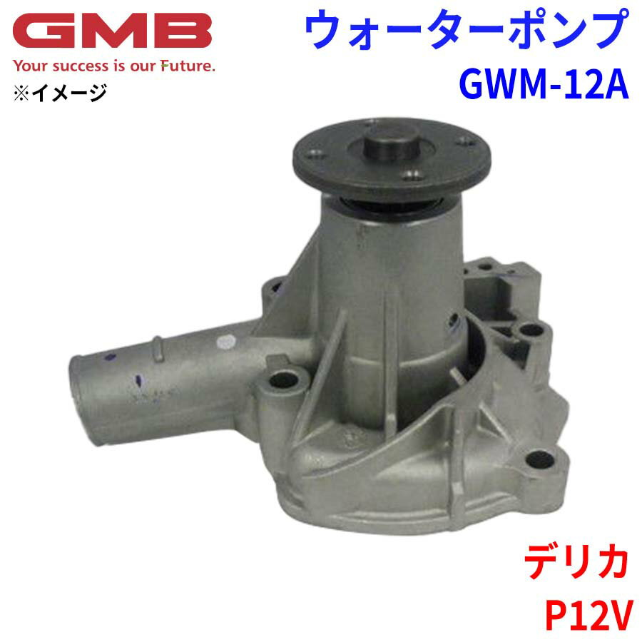 GMB ジーエムビー ウォーターポンプ GWM-12Aミツビシ デリカ P12V MD009000 MD009019 MD997077 MD997610