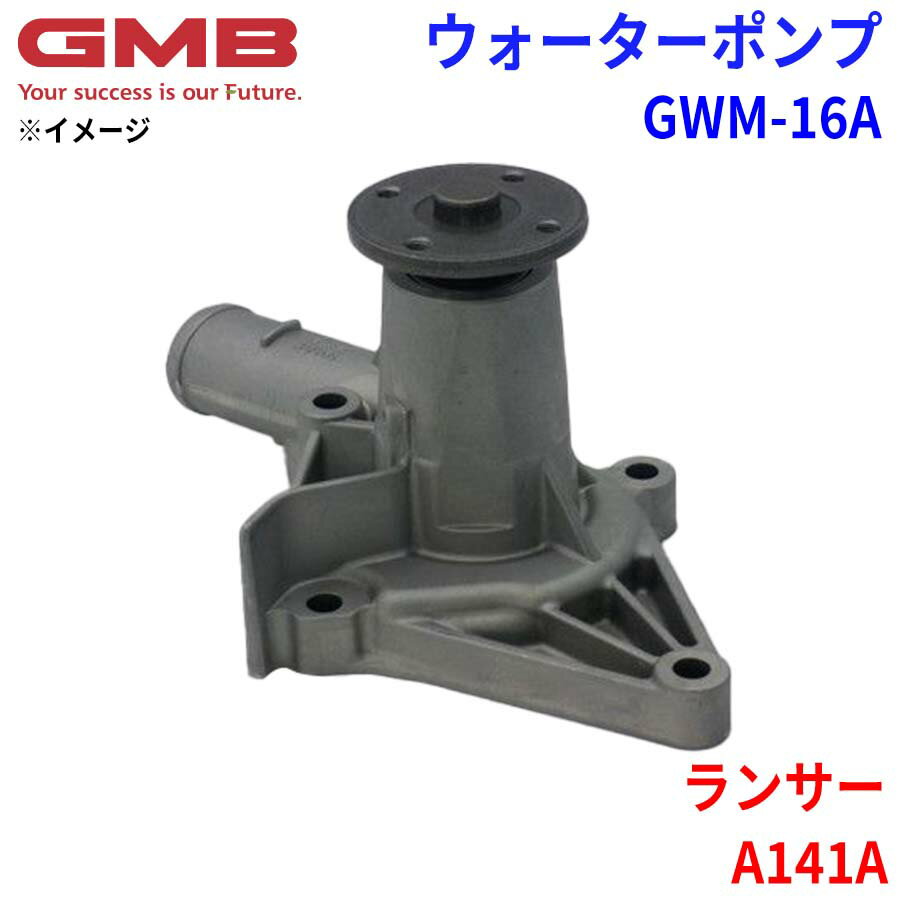 GMB ジーエムビー ウォーターポンプ GWM-16Aミツビシ ランサー A141A MD030750 MD997075