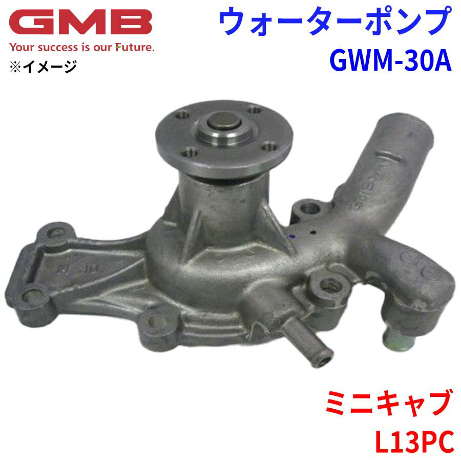 GMB ジーエムビー ウォーターポンプ GWM-30Aミツビシ ミニキャブ L13PC 1345-99-151A MD019461 MD997074